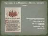 Баллада А.С. Пушкина "Песнь о вещем Олеге"