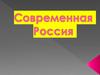Современная Россия