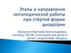Этапы и направления логопедической работы при стёртой форме дизартрии