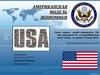 Американская модель экономики