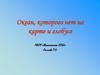 Океан, которого нет на карте и глобусе
