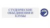 Студенческие объединения и клубы