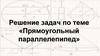 Решение задач по теме «Прямоугольный параллелепипед»