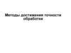 Методы достижения точности обработки