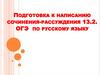 Подготовка к написанию сочинения-рассуждения. 13.2. ОГЭ по русскому языку