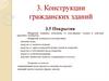 Тема 3. Конструкции гражданских зданий. Лекция 3.5. Покрытия
