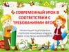 Cовременый урок в соответствии с требованиями ФГОС