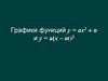 Графики функций у = ах2 + n и у = а(х – m)2