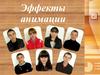 Эффекты анимации