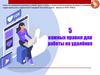 5 важных правил для работы на удалёнке