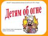 Детям об огне