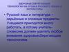 Здоровьесберегающие технологии на уроках русского языка и литературы