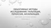 Объективные методы исследования. Пальпация, перкуссия, аускультация