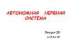 Автономная нервная система. Лекция 29