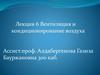 Вентиляция и кондиционирование воздуха
