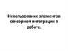 Использование элементов сенсорной интеграции в работе