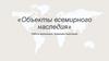 «Объекты всемирного наследия»