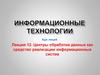 Центры обработки данных как средство реализации информационных систем. Лекция 12