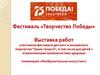 Фестиваль «Творчество Победы». Выставка работ участников фестиваля детского и юношеского творчества "Грани таланта"