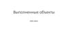 Выполненные объекты. ООО «БСК»