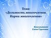 Делимость многочленов. Корни многочленов