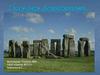 Стоунхендж. Великобритания
