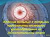 Ведение больных с острыми нарушениями мозгового кровообращения на догоспитальном этапе