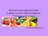 Методические рекомендации к уроку «Моносахариды. Глюкоза» в 11 классе