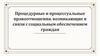 Процедурные и процессуальные правоотношения, возникающие в связи с социальным обеспечением граждан