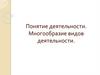 Понятие деятельности. Многообразие видов деятельности