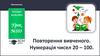 Повторення вивченого. Нумерація чисел 20 – 100. Урок №103