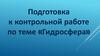 Гидросфера. Подготовка к контрольной работе