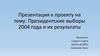 Президентские выборы 2004 года и их результаты