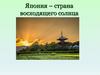 Япония – страна восходящего солнца