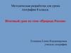 Природа России. Методическая разработка для урока географии 8 класса