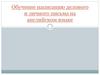 Обучение написанию делового и личного письма на английском языке