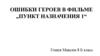 Ошибки героев в фильме „Пункт назначения 1“