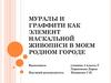 Муралы и граффити как элемент наскальной живописи