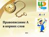 Правописание а в корнях слов