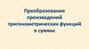 Преобразование произведений тригонометрических функций в суммы