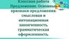 Предложение. Основные признаки предложения: смысловая и интонационная законченность, грамматическая оформленность