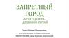 Запретный город. Архитектура. Древний Китай