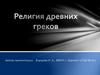 Религия древних греков