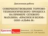 Совершенствование торгово-технологического процесса на примере сетевого магазина «Красное и белое»