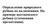 Определение природного рубина по включениям. На примере вьетнамского рубина
