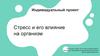 Стресс и его влияние на организм. Индивидуальный проект