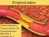 Атеросклероз