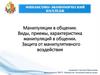 Манипуляции в общении. Виды, приемы, характеристика манипуляций в общении. Защита от манипулятивного воздействия