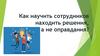 Как научить сотрудников находить решения, а не оправдания