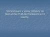 Ф.М. Достоевский – человек и писатель